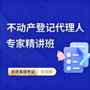 2026年不动产登记代理人（四科合一）考试专家精讲班