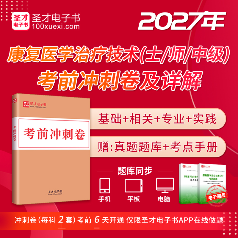 2027年康复医学治疗技术（士/师/中级）考试《基础知识》《相关专业知识》《专业知识》《专业实践能力》考前冲刺卷及详解