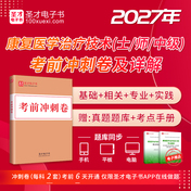 2027年康复医学治疗技术（士/师/中级）考试《基础知识》《相关专业知识》《专业知识》《专业实践能力》考前冲刺卷及详解
