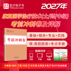 2027年康复医学治疗技术（士/师/中级）考试《基础知识》《相关专业知识》《专业知识》《专业实践能力》考前冲刺卷及详解