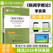 李良荣《新闻学概论》（第八版）笔记和考研真题详解