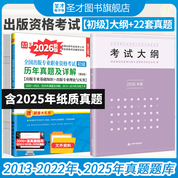 【初级2本】全国出版专业职业资格考试（初级）教材：2026大纲+8版真题