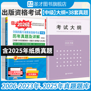 【中级2本】全国出版专业职业资格考试（中级）教材：2026大纲+8版真题