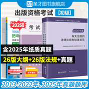 【全3册】全国出版专业职业资格考试（初级）考试大纲和有关出版的法律法规和标准规范（2026年版）+历年真题及详解(第8版)