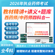 2026年执业药师职业资格考试西药学/中药学四科合一教材精讲视频题库