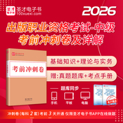 2026年出版专业职业资格考试《出版专业基础知识（中级）》《出版专业理论与实务（中级）》考前冲刺卷及详解