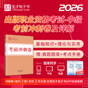 2026年出版专业职业资格考试《出版专业基础知识（中级）》《出版专业理论与实务（中级）》考前冲刺卷及详解