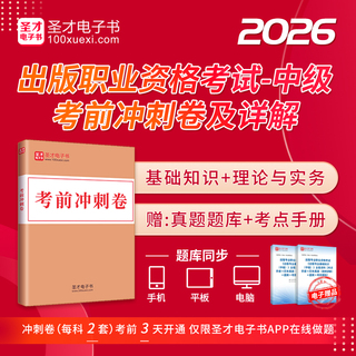 2026年出版专业职业资格考试《出版专业基础知识（中级）》《出版专业理论与实务（中级）》考前冲刺卷及详解
