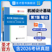 杨可桢《机械设计基础》（第7版）笔记和课后习题（含考研真题）详解