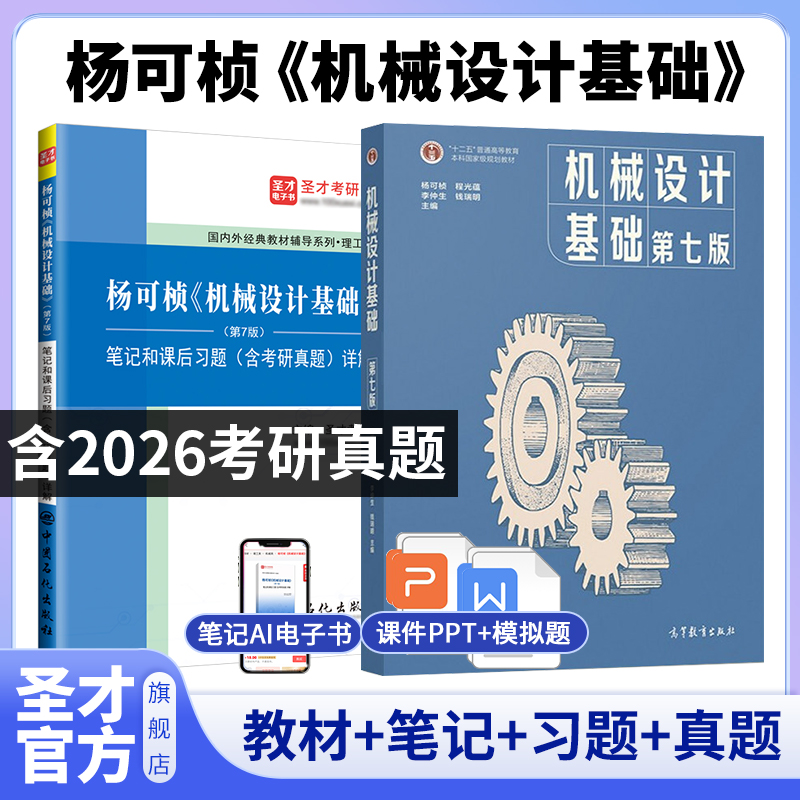 【全2册】 杨可桢 机械设计基础 第七版 教材+笔记和课后习题（含考研真题）详解