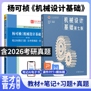 【全2册】 杨可桢 机械设计基础 第七版 教材+笔记和课后习题（含考研真题）详解