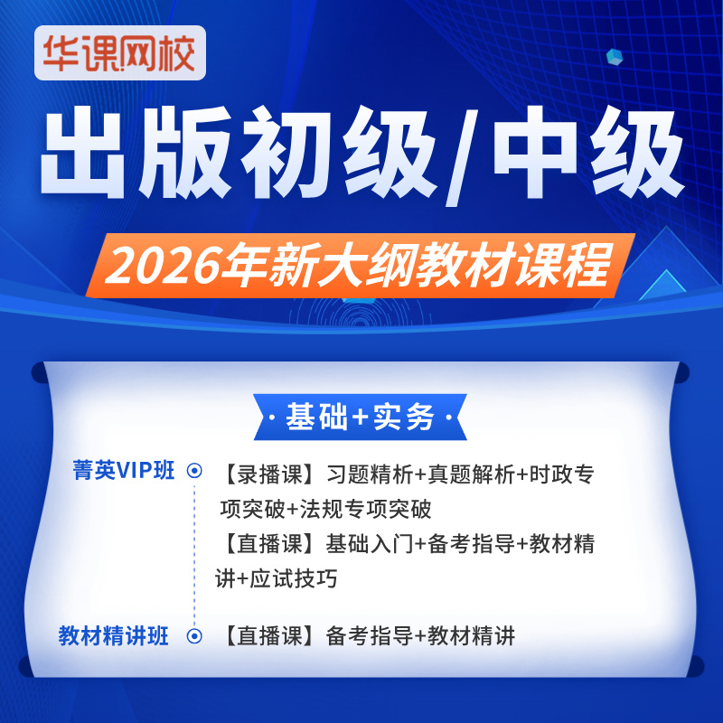 2026年出版专业职业资格考试（初/中级）基础知识理论实务精讲班/菁英VIP班（备考指导+教材精讲直播+习题精析+真题解析+法规+时政）
