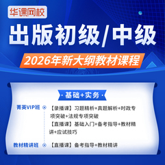2026年出版专业职业资格考试（初/中级）基础知识理论实务精讲班/菁英VIP班（备考指导+教材精讲直播+习题精析+真题解析+法规+时政）