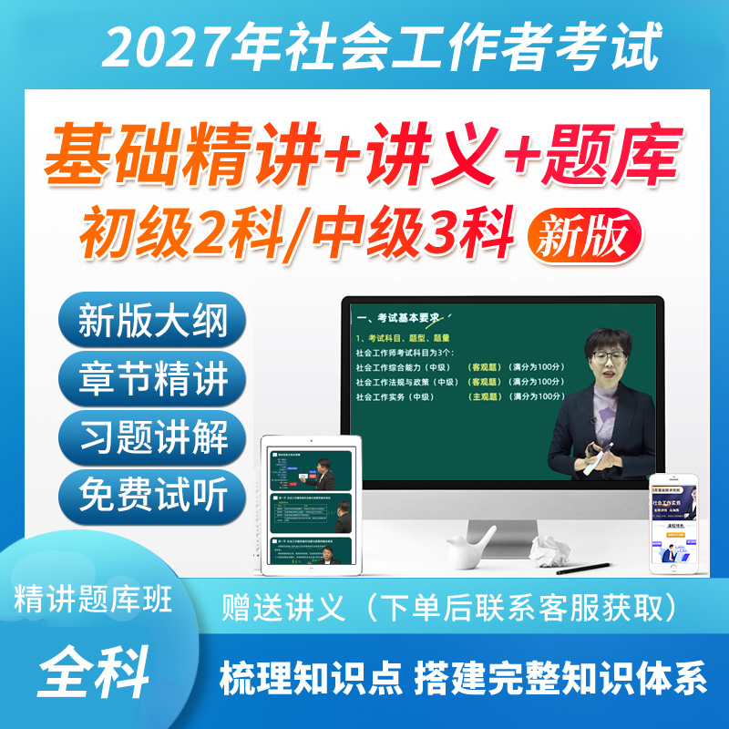 2027年社会工作者初级/中级（实务/综合能力/法规与政策）考试基础精讲题库班