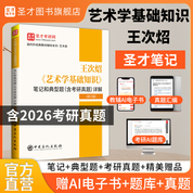 王次炤《艺术学基础知识》笔记和典型题（含考研真题）详解（修订版）