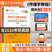 郭庆光《传播学教程》（第2版）笔记和课后习题（含考研真题）详解（新修版）