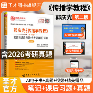 郭庆光《传播学教程》（第2版）笔记和课后习题（含考研真题）详解（新修版）