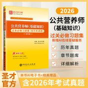 公共营养师（基础知识）过关必做习题集（含历年真题）（第3版）