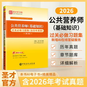 公共营养师（基础知识）过关必做习题集（含历年真题）（第3版）