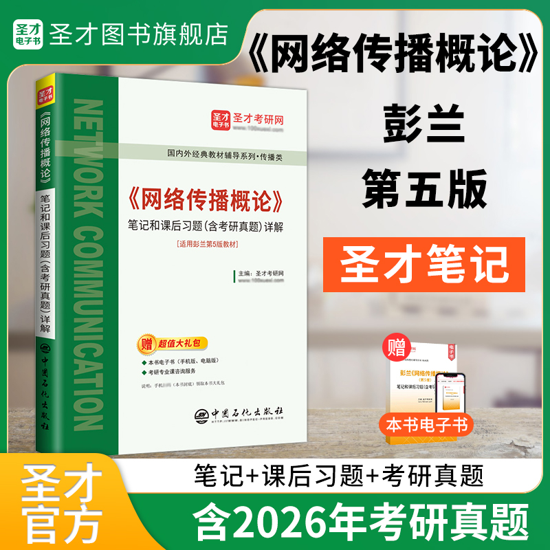 彭兰《网络传播概论》笔记和课后习题（含考研真题）详解【适用第5版教材】