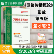 彭兰《网络传播概论》笔记和课后习题（含考研真题）详解【适用第5版教材】