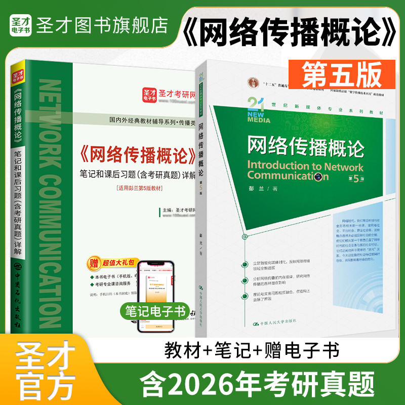 【全2册】彭兰 网络传播概论 第五版 教材+笔记和课后习题（含考研真题）详解
