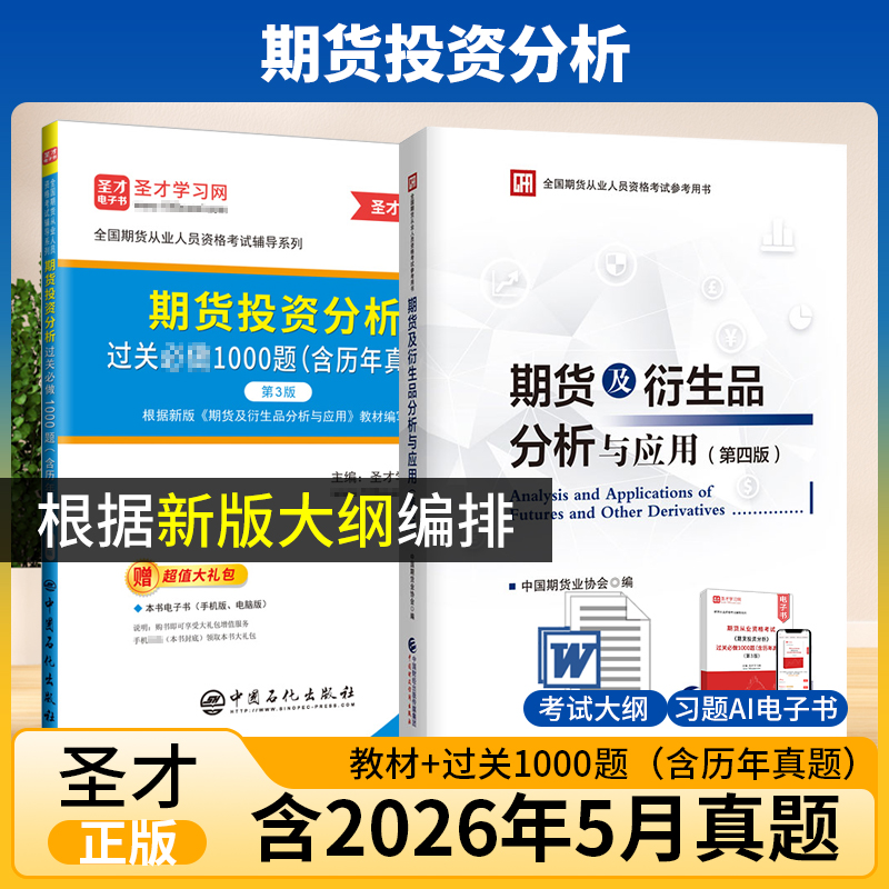 【2本】期货及衍生品分析与应用第四版教材+期货投资分析过关必做1000题（第3版）