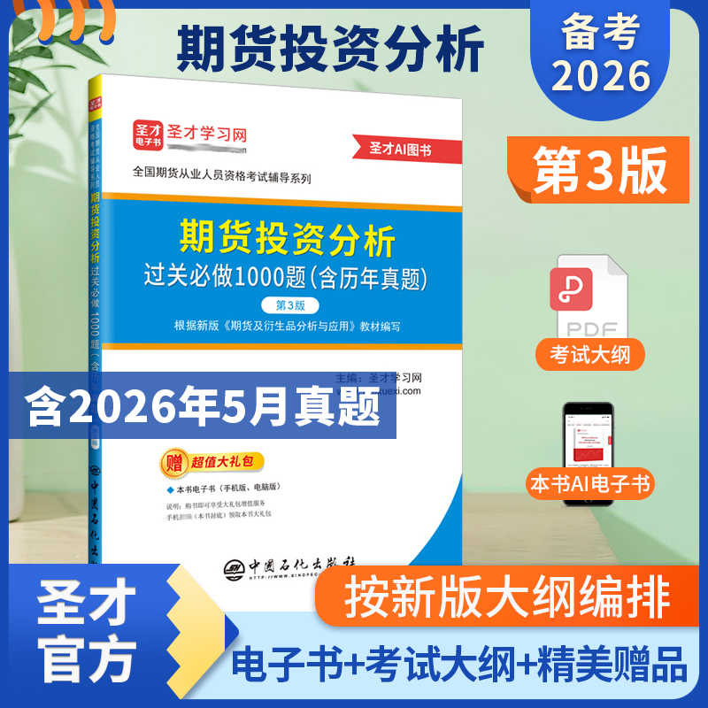 期货投资分析过关必做1000题:含历年真题（第3版）