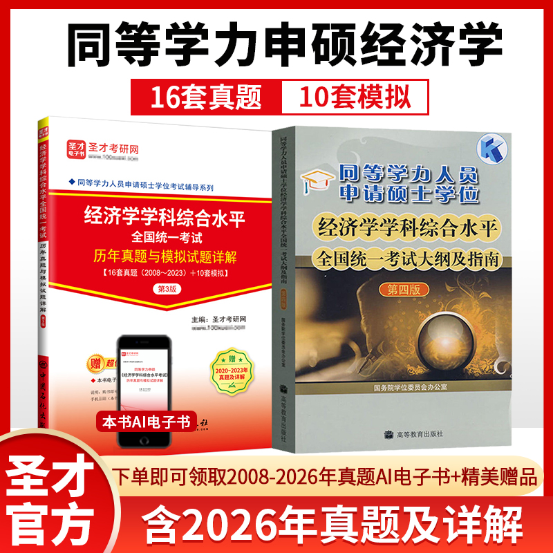 同等学力申硕：经济学学科综合水平全国统一考试 大纲及指南+历年真题与模拟试题详解