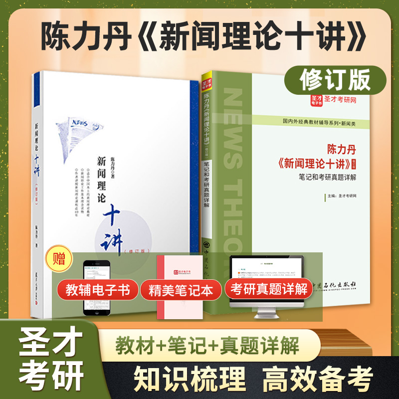 【全2册】陈力丹 新闻理论十讲 修订版 教材+笔记和考研真题详解