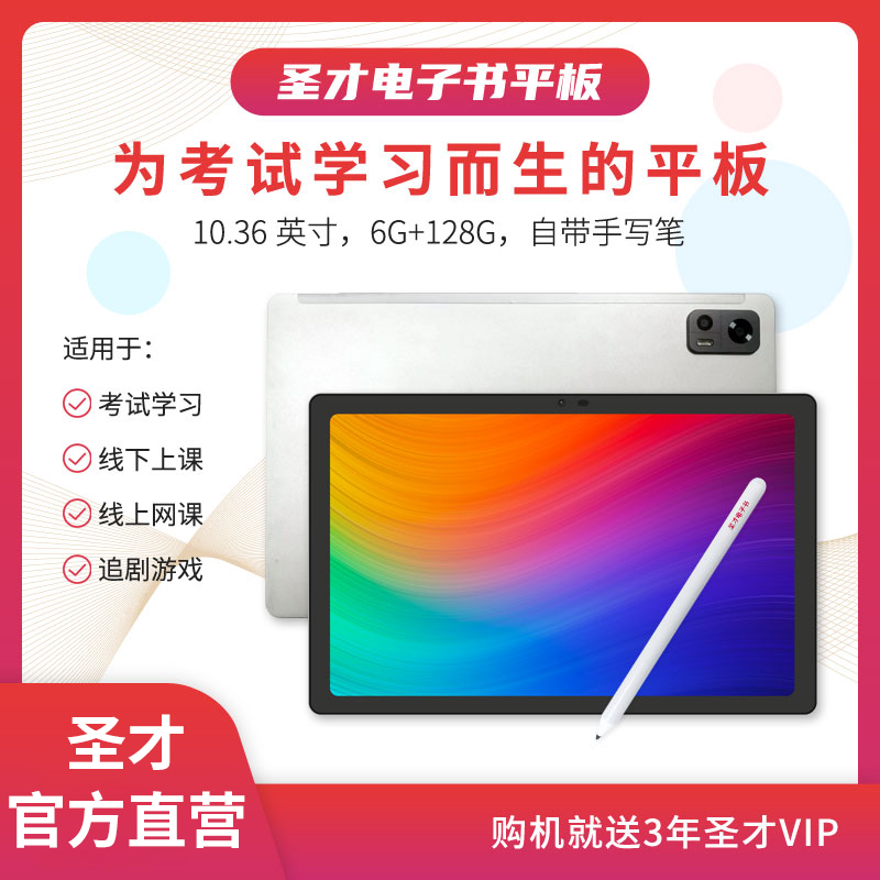【圣才AI学习平板】10.36英寸 考研考证 学历 职称 网课 办公 娱乐 带手写笔