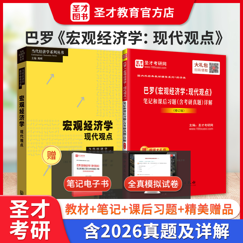 巴罗 宏观经济学现代观点 教材+笔记和课后习题（含考研真题）详解（修订版）