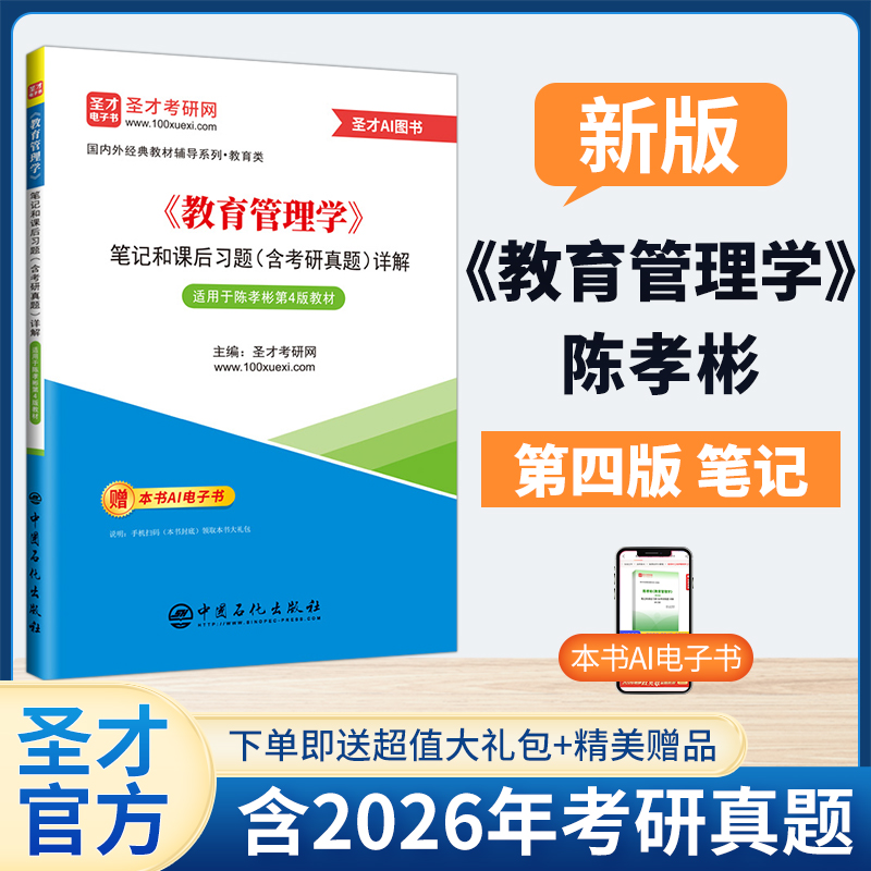 陈孝彬《教育管理学》笔记和课后习题（含考研真题）详解【适用第4版教材】