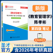 陈孝彬《教育管理学》笔记和课后习题（含考研真题）详解【适用第4版教材】