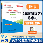 《教育管理学》考研题库【考研真题精选+章节题库】适用于陈孝彬教材