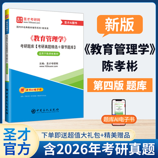 《教育管理学》考研题库【考研真题精选+章节题库】适用于陈孝彬教材