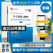 银行业专业人员职业资格考试：个人贷款（初级）过关必做1000题（含历年真题）（第2版）