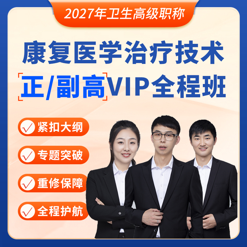 2027年康复医学治疗技术（056）高级职称主任医师（正高）副主任医师（副高)VIP全程题库班