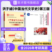 【全2册】洪子诚《中国当代文学史》（第3版）教材+笔记和考研真题详解