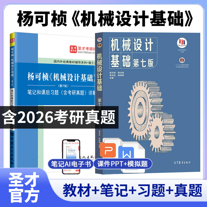【全2册】 杨可桢 机械设计基础 第七版 教材+笔记和课后习题（含考研真题）详解