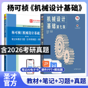 【全2册】 杨可桢 机械设计基础 第七版 教材+笔记和课后习题（含考研真题）详解