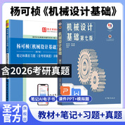 杨可桢 机械设计基础 第七版 教材+笔记和课后习题（含考研真题）详解