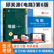 【全2册】邱关源电路第六版 教材+笔记和课后习题含考研真题详解