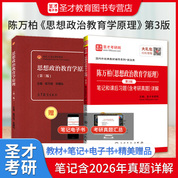 【全2册】陈万柏 思想政治教育学原理 第三版 教材+笔记和课后习题（含考研真题）详解