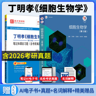 丁明孝细胞生物学第五版教材+笔记和课后习题含考研真题详解