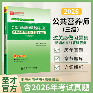 公共营养师（国家职业资格三级）过关必做习题集（含历年真题）（第3版）