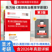 陈万柏《思想政治教育学原理》（第3版）笔记和课后习题（含考研真题）详解