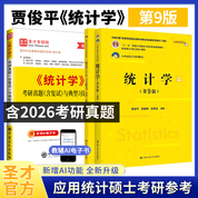 贾俊平统计学第9版第8版教材指导书考研真题含复试与典型习题详解