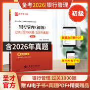 银行业专业人员职业资格考试：银行管理（初级）过关必做1000题（含历年真题）（第3版）