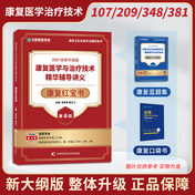 【新版预售】2027版全国卫生专业资格考试康复医学与治疗技术华励红宝书+蓝题集+口袋书